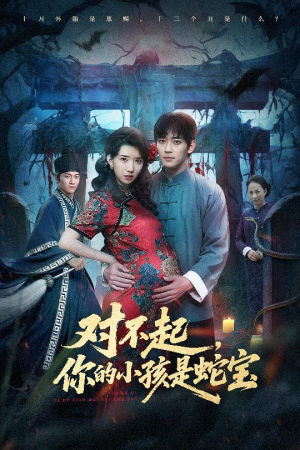 对不起你的小孩是蛇宝（44集）精彩短剧热播