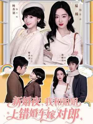 新婚夜,我和姐姐上错婚车嫁对郎(68集) 新婚夜,我和姐姐上错婚车嫁对郎(68集)短剧上头又好看