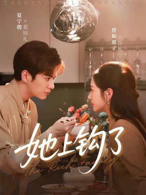 她上钩了（72集）热门了短剧