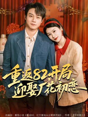 重返82，开局迎娶厂花初恋（80集）解说