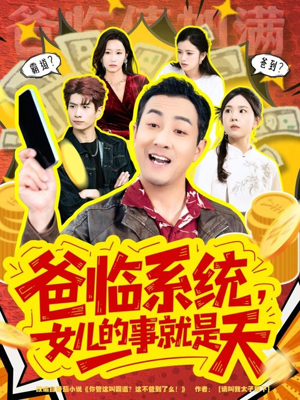 爸临系统，女儿的事就是天（77集）一口气追完短剧