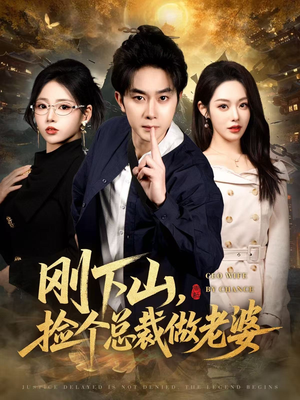 刚下山捡个总裁做老婆（80集）最新短剧抢先看