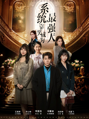 系统，靠笑成为最强之人（72集）恋爱短剧分享