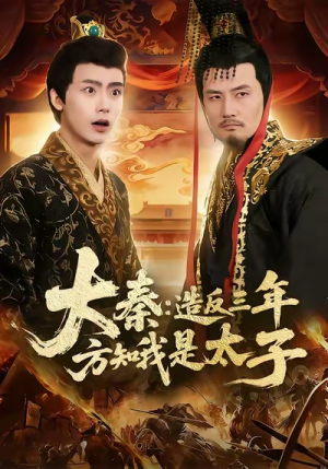 大秦造反三年方知我是太子（154集）好看短剧追不停