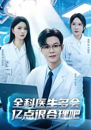 全科医生多会亿点很合理吧（78集）好短剧分享