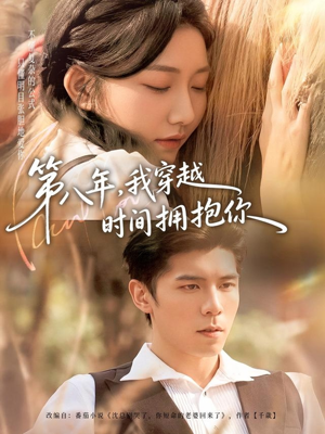 第八年，我穿越时间拥抱你（80集）一个短剧看全集
