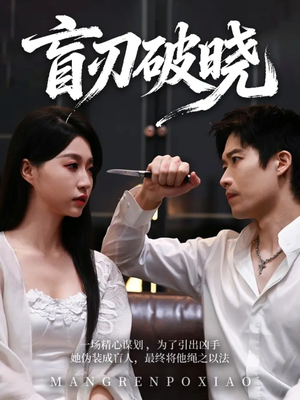 盲刃破晓（61集）一口气追完短剧