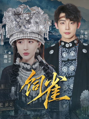 饲雀（66集）全集下载