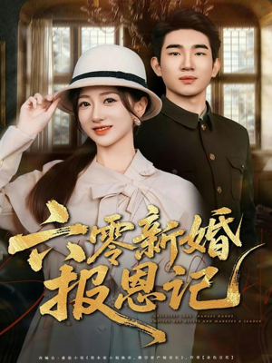 六零新婚报恩记(65集) 六零新婚报恩记(65集)快来看短剧