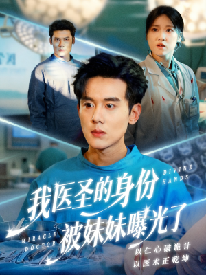 外科神手(74集) 外科神手(74集)短剧推荐上热门