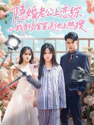 隐婚老公上恋综，我当场官宣送他上热搜（31集）在哪看