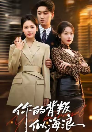 你的背叛似海浪（53集）精彩短剧上线