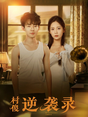 村傻逆袭录（80集）分享好看的短剧