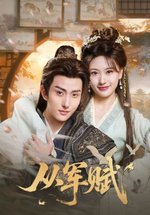 从军赋(74集) 从军赋(74集)古装短剧热播