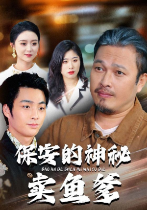 保安的神秘卖鱼爹(34集) 保安的神秘卖鱼爹(34集)免费热门短剧