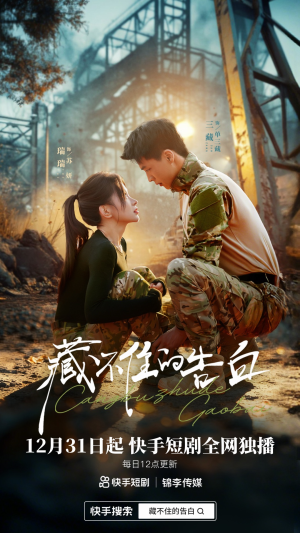 藏不住的告白（27集）短剧热门分享