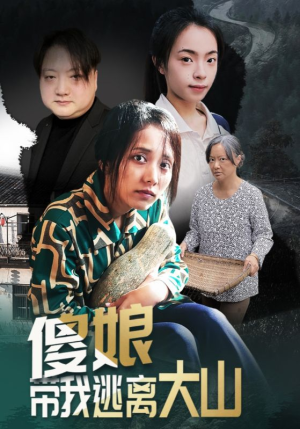 傻娘带我逃离大山（31集）360网盘观看