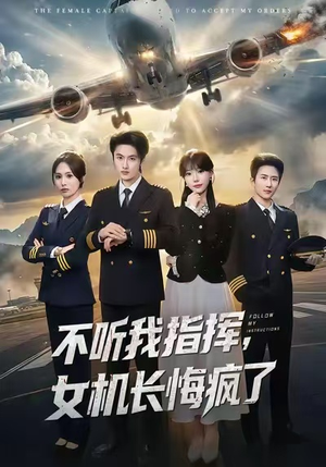 不听我指挥，女机长悔疯了（60集）1-102集
