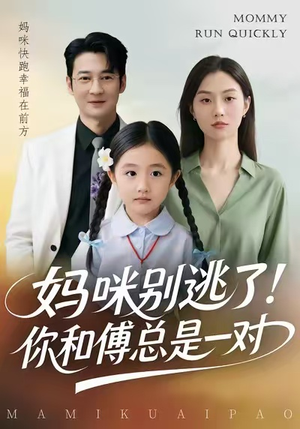 妈咪别逃了！你和傅总是一对（63集）免费观看全集