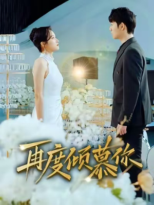 再度倾慕你（89集）最新热播短剧