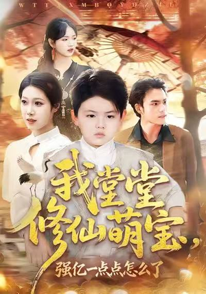 我堂堂修仙萌宝，强亿一点怎么了（80集）短剧热播推荐