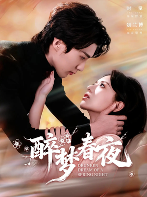 醉梦春夜（97集）短剧前十排行榜