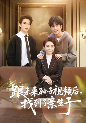跟未来孙子视频后，找到了亲生子（72集）爆火短剧推荐