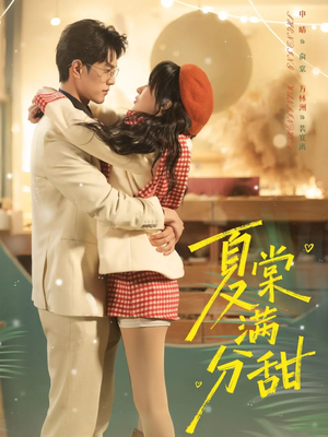 夏棠满分甜（72集）免费短剧资源