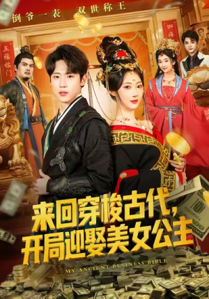 来回穿梭古代开局迎娶美女公主(77集) 来回穿梭古代开局迎娶美女公主(77集)最后的大结局