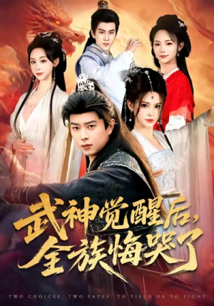 武神觉醒后全族悔哭了（80集）在哪个app能看