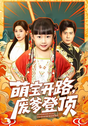 萌宝开路，废爹登顶（75集）免费观看完整版