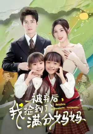 被弃后，我捡到了满分妈妈（80集）免费短剧大全