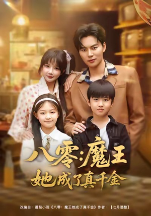 八零魔王她成了真千金（80集）每天短剧分享