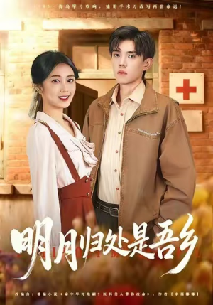 明月归处是故乡全（80集）短剧精彩推荐