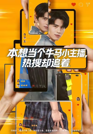 本想当个牛马小主播，热搜却追着（79集）解说