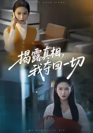 揭露真相，我夺回一切（36集）贝贝短剧分享