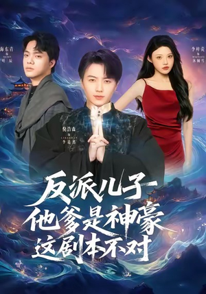 反派儿子他爹是神豪，这剧本不对（72集）好看短剧抢先看