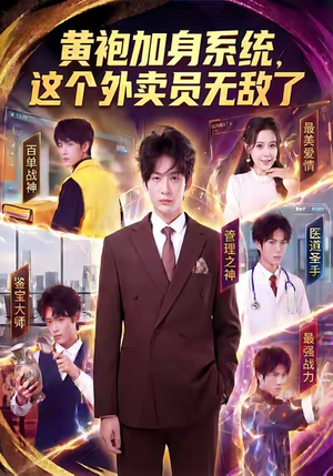 黄袍加身系统，这个外卖员无敌了（81集）在线看到大结局