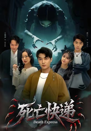 死亡快递（34集）全季一次看完