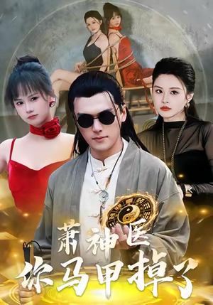 萧神医你马甲掉了（80集）大结局