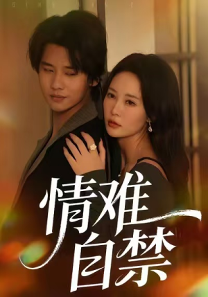 情难自禁（71集）高分佳作免费看