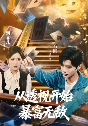 从透视开始暴富无敌（76集）全集完整版