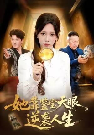 她靠鉴宝天眼逆袭人生（107集）短剧小说在线看