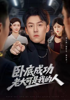 卧底成功老大可是我的人（99集）这部短剧我爱了