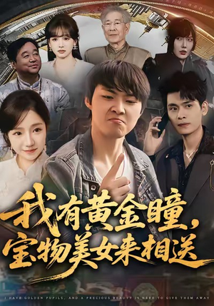 我有黄金瞳，宝物美女来相送（79集）全集免费观看