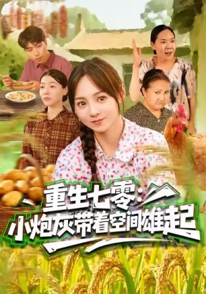 重生七零：小炮灰带着空间雄起（63集）深深爱上这部剧