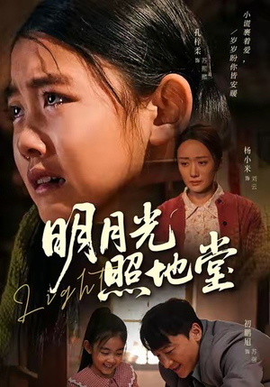 明月光照地堂（40集）短剧后续更精彩