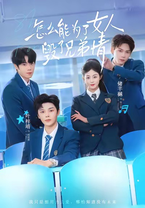 怎么能为了女人毁了兄弟情（51集）热播短剧推荐