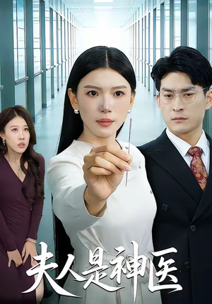 夫人是神医（35集）最新热门短剧