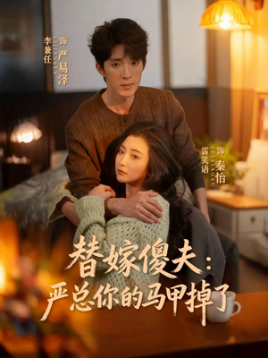 替嫁傻夫：严总你的马甲掉了（68集）热播短剧抢先看